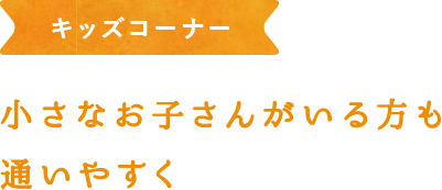 キッズコーナー