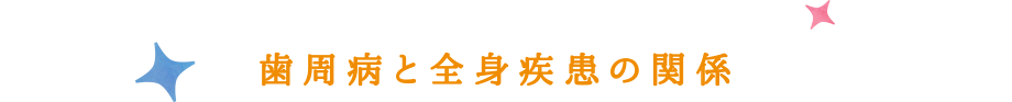 歯周病