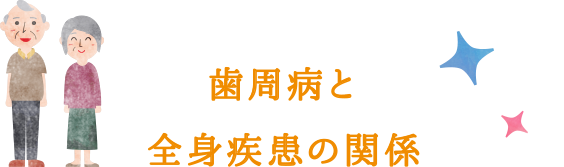 歯周病と全身疾患の関係