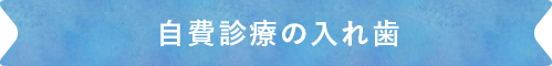 自費治療の入れ歯