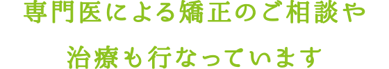 専門医による矯正