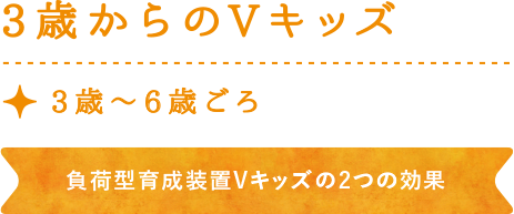 3歳からのVキッズ