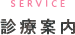 診療案内