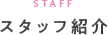 スタッフ紹介