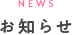 お知らせ