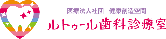 横浜市港北区、地下鉄高田駅からすぐの歯医者「ルトゥール歯科診療室」