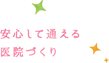 安心して通える医院づくり
