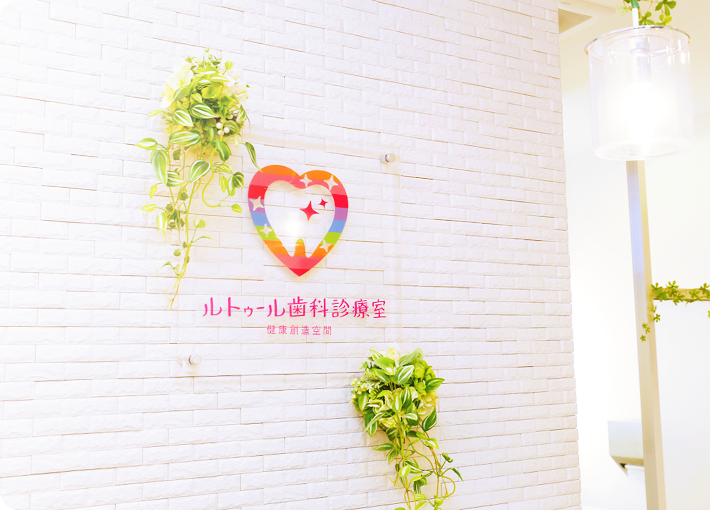 安心して通える医院づくり