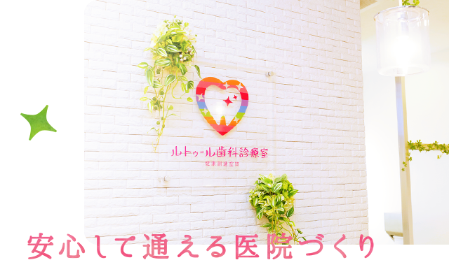 安心して通える医院づくり