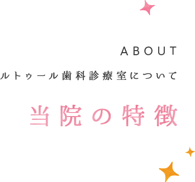 当院の特徴