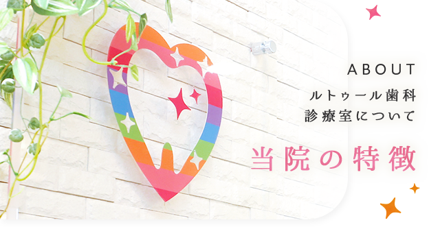 当院の特徴