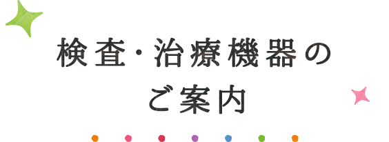 検査・治療機器のご案内