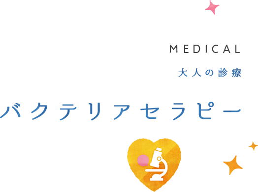 バクテリアセラピー