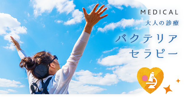 バクテリアセラピー