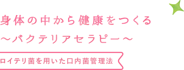 ロイテリ菌を用いた口内菌管理法