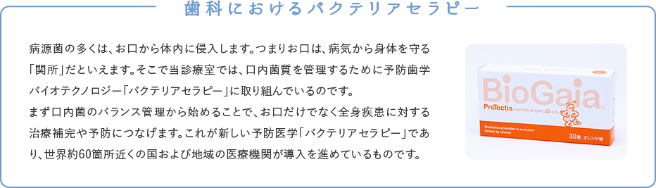 歯科におけるバクテリアセラピー