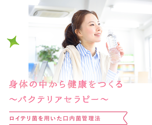 ロイテリ菌を用いた口内菌管理法