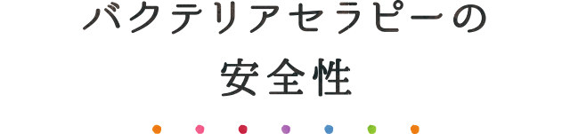 バクテリアセラピーの安全性