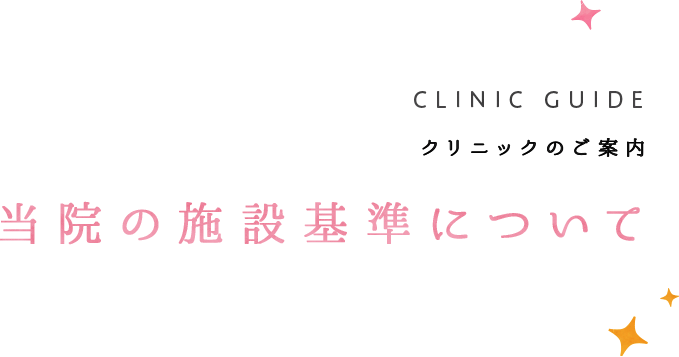 当院の施設基準について