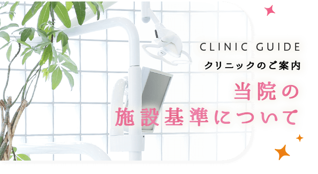当院の施設基準について