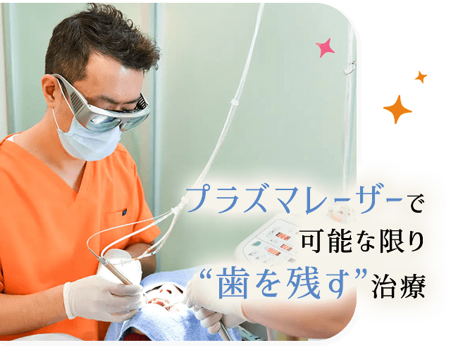 プラズマレーザーで可能な限り”歯を残す”治療