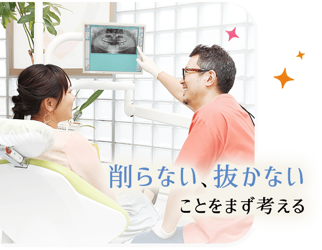 削らない、抜かないことをまず考える